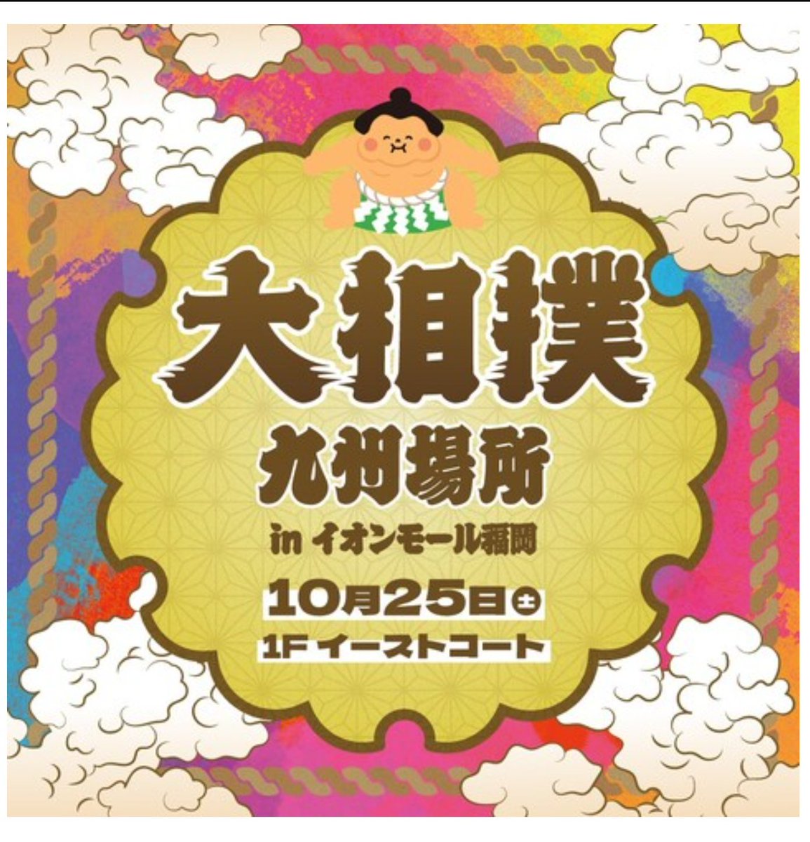 大相撲九州場所
inイオンモール福岡
参加  親方  力士
阿武松親方   力士他２人
                  ↓ share.google/BtrQoLO5FUY5HW…

#阿武松部屋