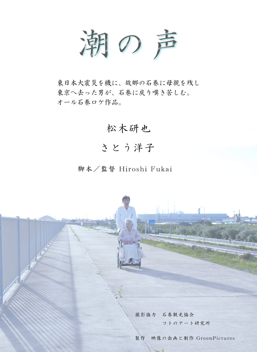 短編映画「潮の声」が完成しました！とてもとてもとてもとても素敵に仕上がりました。そして主演の松木研也さんの演技が本当に素晴らしい！ぜひ観てほしいです。