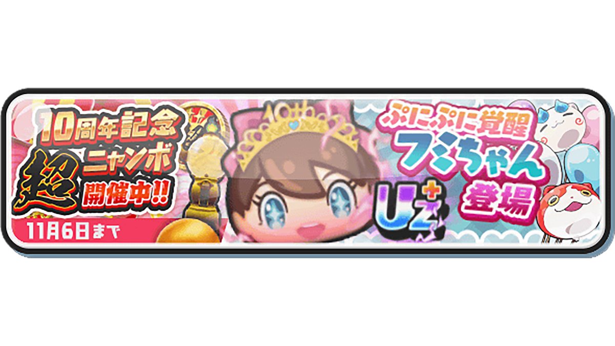 yokai_punipuni's tweet image. 【ガシャ情報】
11/6(木)まで「10周年記念超ニャンボ」を開催!
UZ+ランク「ぷにぷに覚醒フミちゃん」が新登場しているよ!
期間中は、Yポイントや「超ニャンボコイン・無料版」が手に入るイベントミッションが追加されているから、こちらもお見逃しなく!
#ぷにぷに
