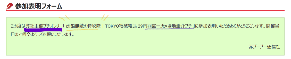 弊社主催という文字の喜び
本当にありがとう赤🐷様…
とらばじプチの申込みは10月31日まで！！
まだまだ間に合うよー！