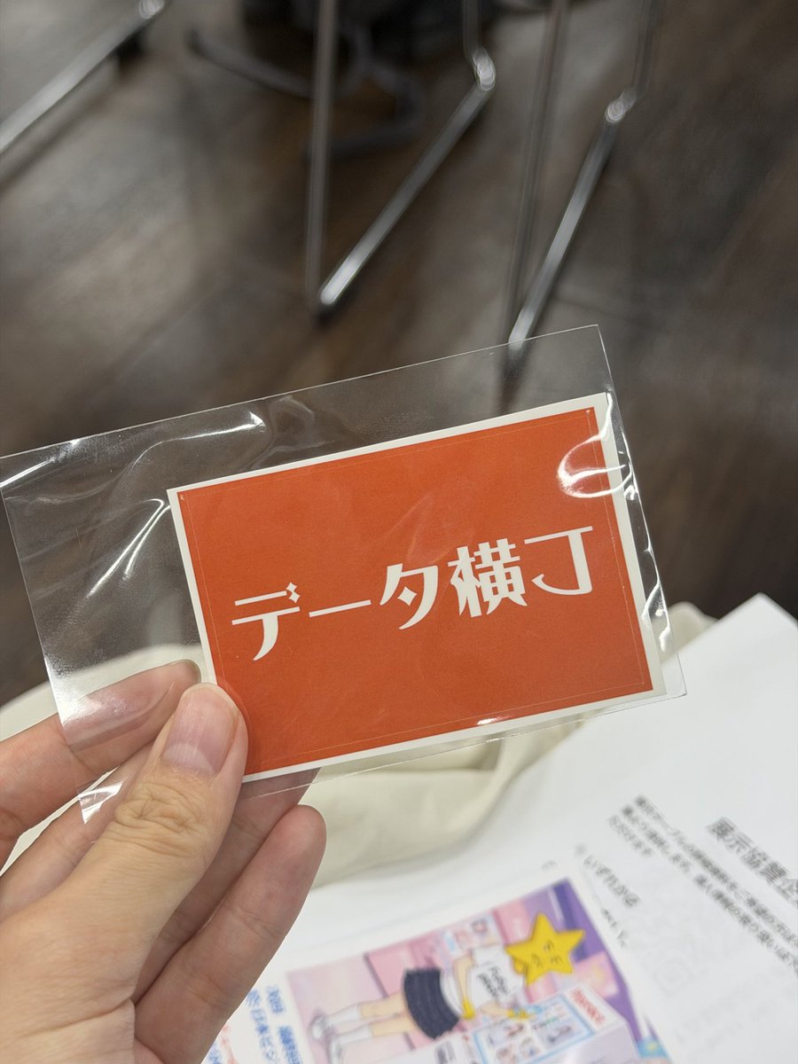 #データ横丁 初参加です✌️