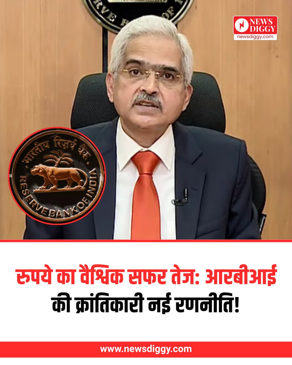 NewsDiggy's tweet image. भारतीय रिजर्व बैंक रुपये के वैश्विककरण को नई गति देने के लिए मुक्त व्यापार समझौते (एफटीए) साझेदार देशों को सीधे रुपये में लेन-देन करने के लिए प्रोत्साहित कर रहा है।

#RupeeInternationalization #RBIPolicy #ModiEconomy #FTAsIndia #EconomicSovereignty #LatestNews  #newsdiggy