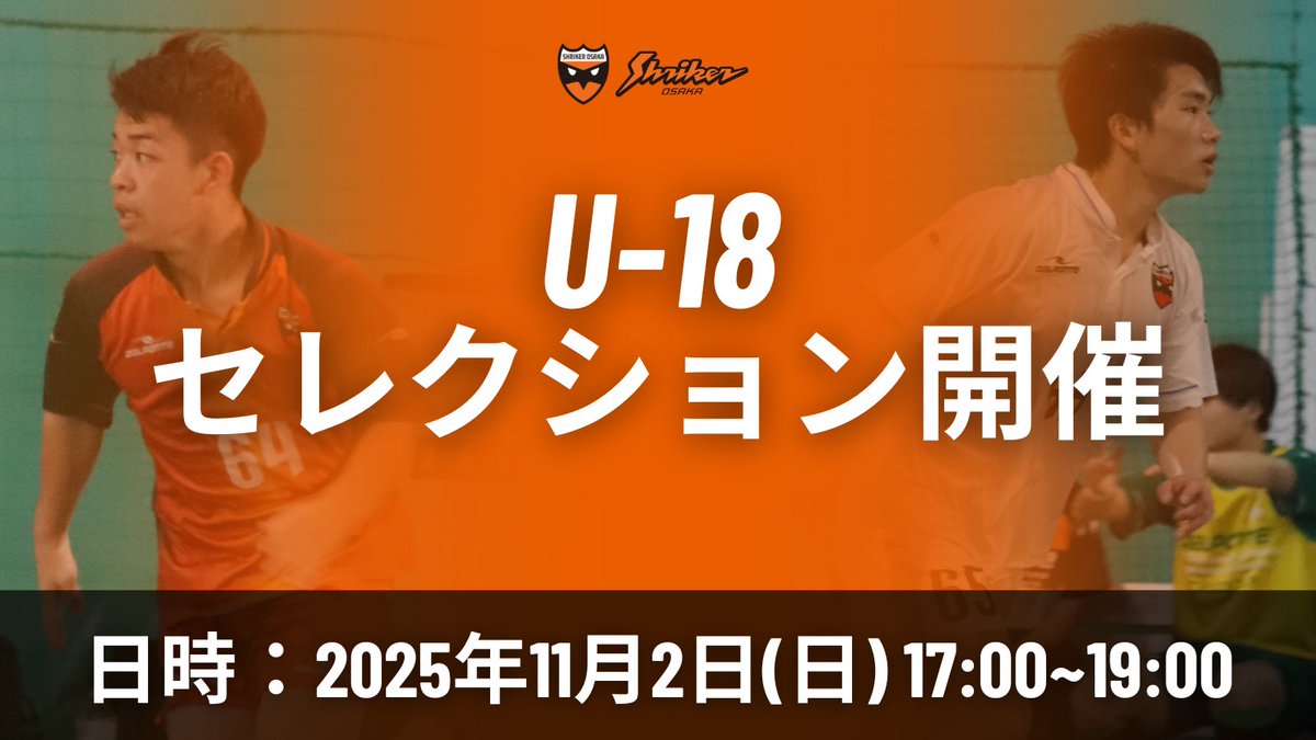 🟠U-18セレクション開催のお知らせ🟠

2026年度のシュライカー大阪U-18新加入選手募集にあたり、2025年11月にセレクションを開催いたします。

📅2025年11月2日（土）17時開始予定
🏟️マグフットサルスタジアム
◾️参加費：2,000円

申し込み・詳細はこちら💁
shriker-osaka.jp/news/kabusoshi…