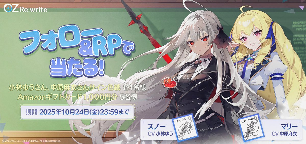 Ozrewrite_JP's tweet image. /
新ピックアップ召喚記念キャンペーン開催!
\
『OZ Re:write』に登場する #スノー と #マリー を記念して、フォロー&リポストキャンペーンを開催します!
抽選で豪華景品をプレゼント~( *^∇^)╮ =͟͟͞͞ 🎁ブォン
📝キャンペーン参加方法…