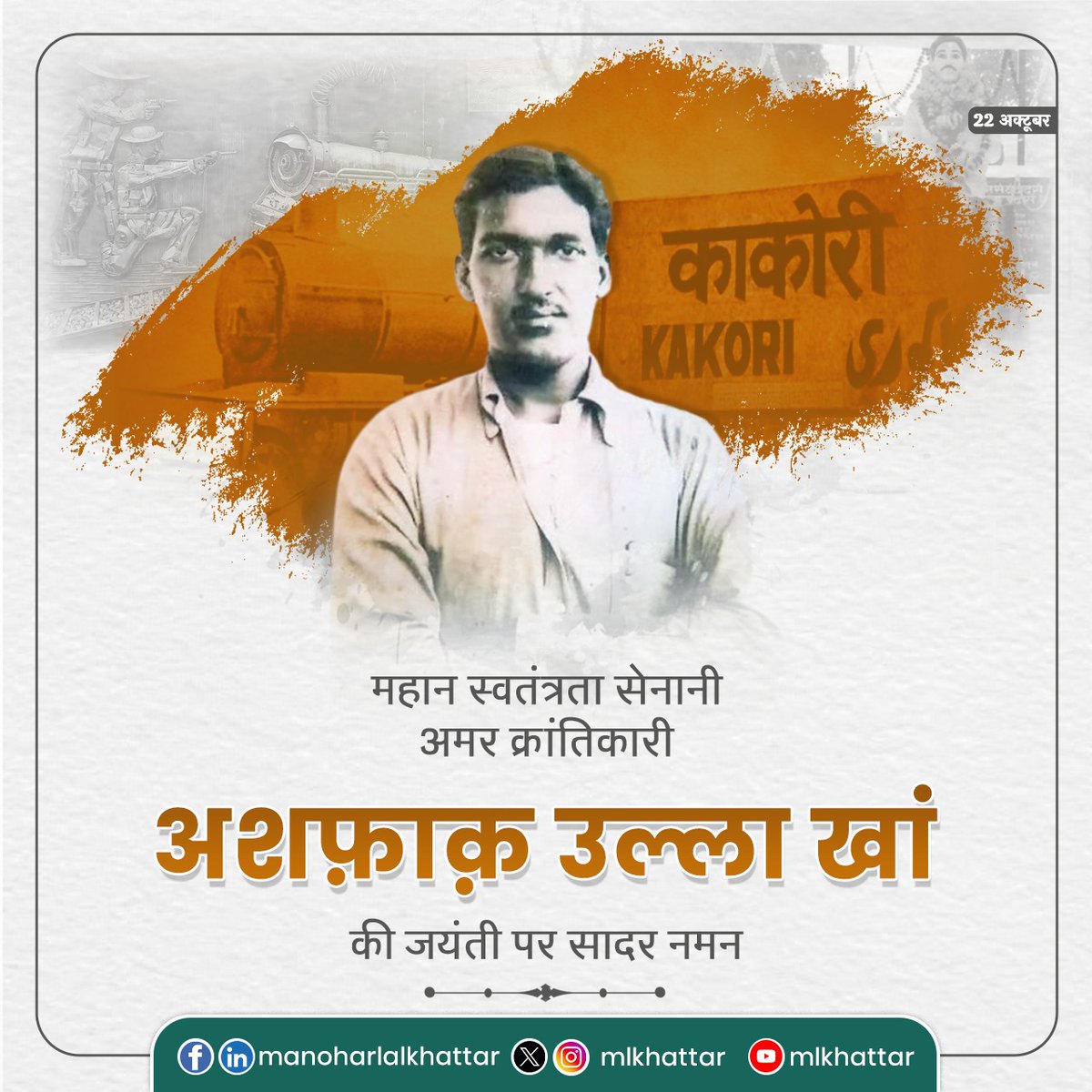 mlkhattar's tweet image. स्वतंत्रता संग्राम को नई दिशा देने वाले 'काकोरी ट्रेन एक्शन'' के महानायक, अमर क्रांतिकारी अशफ़ाक़ उल्ला खां की जयंती पर उन्हें कोटिशः नमन!
राष्ट्र के लिए उनका सर्वोच्च बलिदान हम सभी को सदैव देश सेवा के लिए प्रेरणा देती रहेगी।