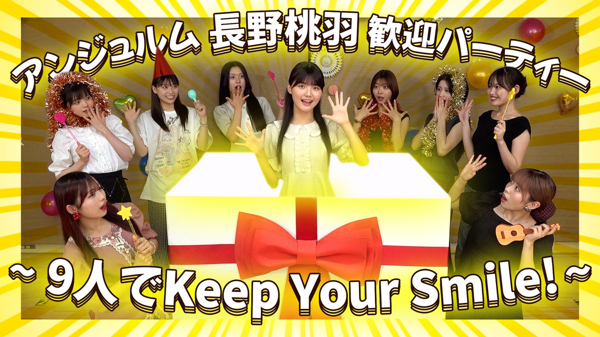 【アンジュルムチャンネル】

アンジュルム新メンバー 長野桃羽 歓迎パーティー ～9人でKeep Your Smile～
youtu.be/XMbQy3InFOw

#ANGERME #アンジュルム #ハロプロ #Helloproject