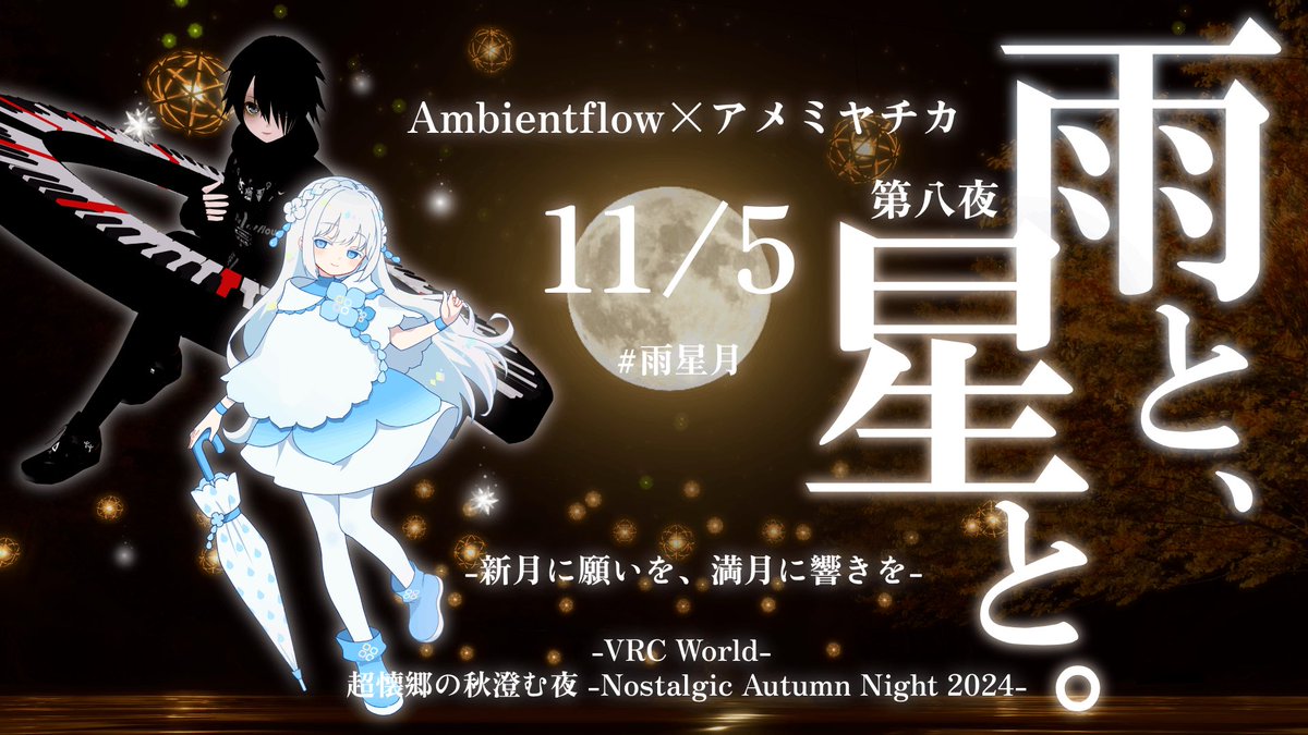 🌕LIVE告知🌕

-新月に願いを、満月に響きを-
満月の夜に贈るVRライブ
『雨と、星と。』第八夜

Ambientflow×アメミヤチカ
2025/11/05(水)  20:50-22:00

#雨星月  #VRChat