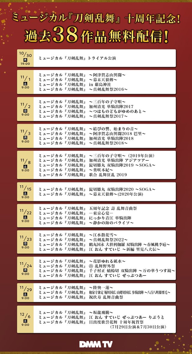 ** ┈┈┈┈┈┈┈┈┈┈┈┈┈**
ミュージカル『刀剣乱舞』十周年記念
過去38作品無料配信⚔️
✨スケジュール公開✨
** ┈┈┈┈┈┈┈┈┈┈┈┈┈**

10月30日から12月6日まで
🌸毎週配信🌸

DMMプレミアム会員以外も
ご視聴いだだけます🌟

ライブ配信形式なので
この機会をお見逃しなく❗