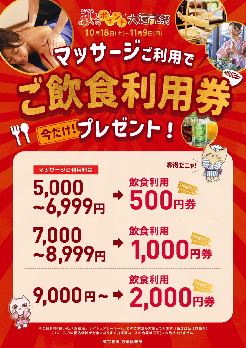 ♨️温泉だけじゃない！
#東京豊洲万葉倶楽部 は #ウェルネス も充実🌿

無料の会員登録で、【事前予約】！
tokyo-toyosu.manyo.co.jp/wellness_resav…

＼さらに今だけ！／
🍁秋のポイント大還元祭でお得なウェルネスキャンペーン開催中🎉
詳細は画像をチェック！
※~2025/11/9まで実施