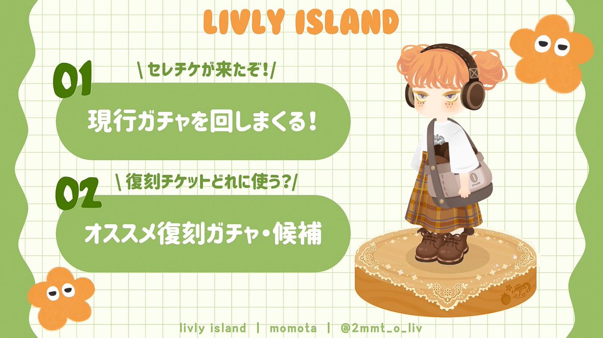 2mmt_o's tweet image. \ YouTube動画アップ🍊 /
セレチケ来たのでガチャ回し&
オススメ復刻ガチャ・候補🌼
ぜひみにきてね~!( 'ч' )
youtu.be/TkPGzCAY0r0?si…
#リヴリー #リヴリーアイランド
#livly #livlyisland #セレチケ
#復刻ガチャ