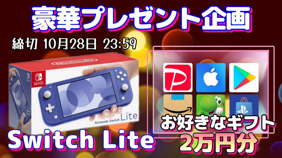 /
任天堂スイッチライト 又は

選べるギフト券20000円

お好きな方を1名様に当たります
\

参加方法
①このツイートいいね&amp;リポスト
②↓のXをフォロー
x.com/torekamirai2?s…

10/28 23:59 締切