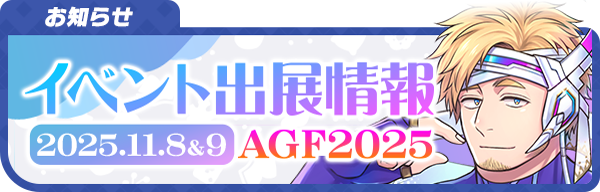 お知らせ】 11/8(土),9(日)に開催するAGF2025のグッズについて特設