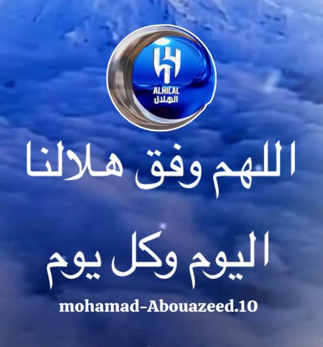 #الهلال_السد
الفوز ولا شيء غير الفوز لمواصلة الإنطلاقه والإحكام على الصداره وعدم التنازل عنها السد فريق قوي ويمتلك نجوم على مستوى عالي و الزعيم قادر بإذن الله تعالى وبحوله وقوته على تحقيق الإنتصارا والظفر بالثلاث نقاط فاللهمّ وفق الهلال واجعل الفوز والإنتصار من نصيبه