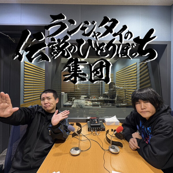 mofumofunosora's tweet image. ランジャタイの伝説のひとりぼっち集団📻
#伝説のひとりぼっち集団 

第65話 ランジャタイの常識 omny.fm/shows/rjtannp/…