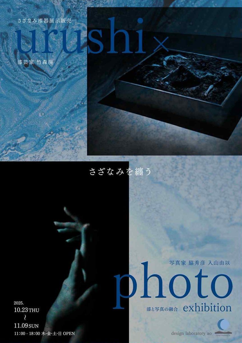 tksguitar0's tweet photo. 音楽を担当させていただきました。

urushi × photo exhibition
さざなみを纏う

10月23日(木)-11月9日(日)
11:00〜18:00

会場：デザインラボラトリー蒼
（香川県高松市北浜町５−５大運ビル2F）

https://t.co/p95ERKfokc

https://t.co/FoSU08UpQQ https://t.co/SJXyAhUWhM