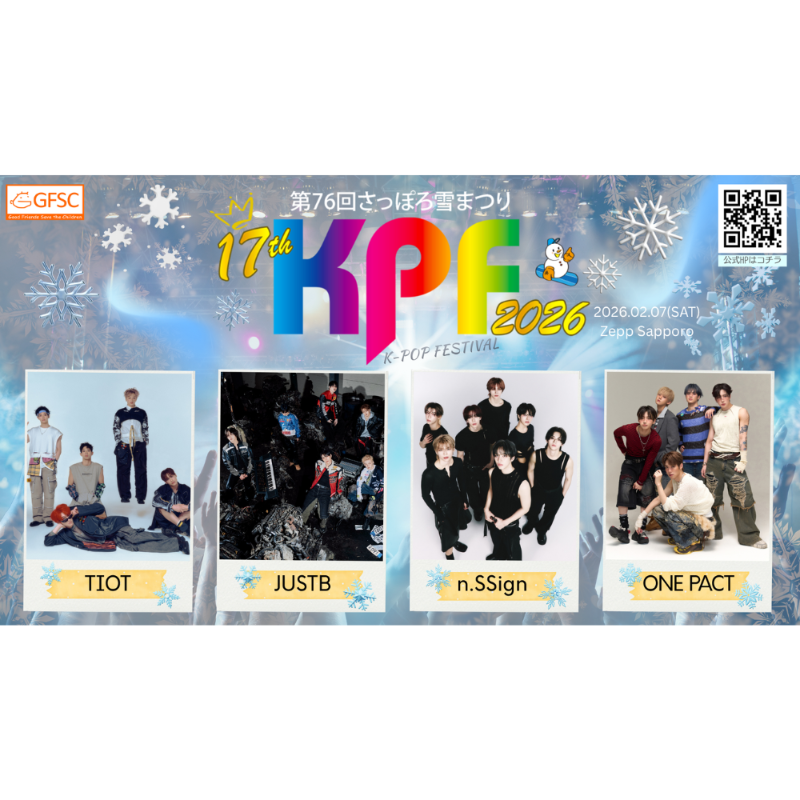 ◤ 第76回さっぽろ雪まつり 17th KPF2026 ◢ #nSSign や #JUSTB ら4組