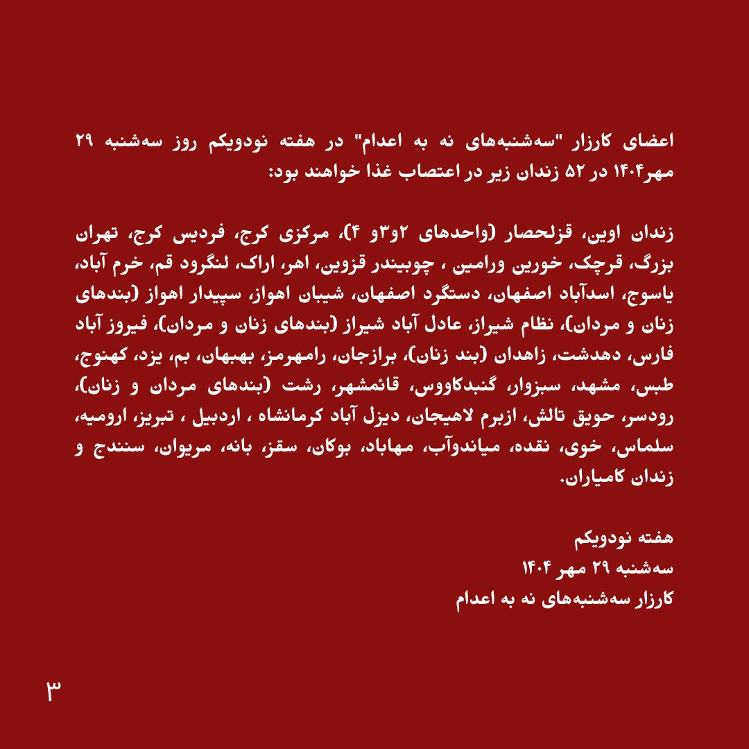 تداوم کارزار #سه‌شنبه‌های_نه_به_اعدام در هفته نودویکم در ۵۲ زندان مختلف؛
حمایت از زندانیان اعتصابی در #زندان_قزلحصار
بی عملی در برابر جنایتهای این استبداد عریان، در عمل به معنای شریک شدن در جرم آنهاست.

متن کامل بیانیه در اسلاید‌ها
و در کانال تلگرام کارزار t.me/No_To_Executio…