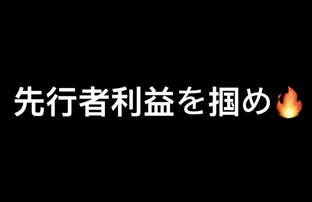【先行者利益が欲しいか？】

まずこの言葉に反応したそこのあなた。
とりあえず、いいね＆リポストしてな。
言っとくけど今回は情報だけ奪う“テイカー”には、俺もそれなりの対応しかしない。
本気で人生変えたい人だけ、続きを読んでほしい。

─────────────