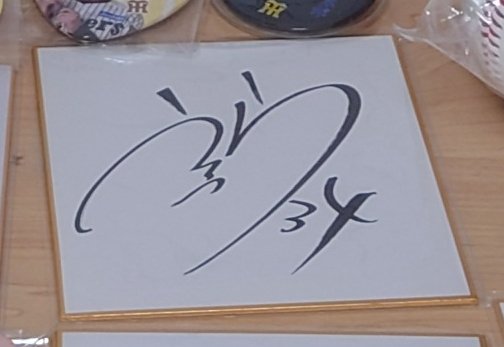 sky_port5's tweet photo. 漆原戦力外かぁ… 見切り早いな。今はブルペン充実してるから仕方ないかもしれんが… 他球団なら出番あると思うので頑張ってほしい #阪神タイガース https://t.co/LKdTjibYNN