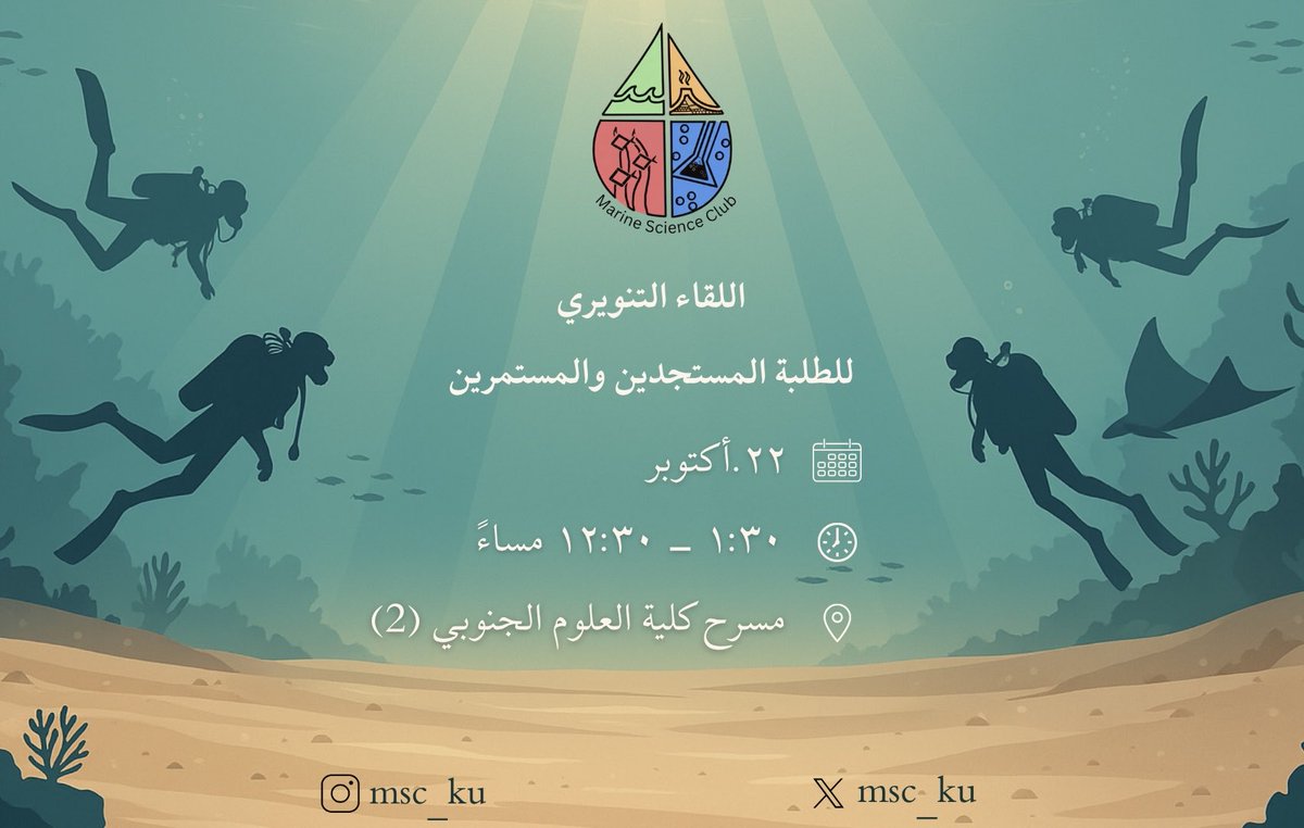 اللقاء التنويري للطلبة المستجدين والمستمرين في تخصص علوم البحار (رئيسي ومساند)