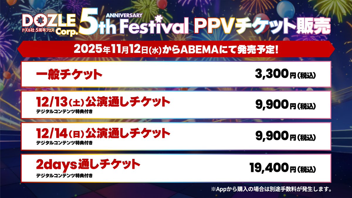 🧩 #ドズル社5周年フェス 🧩 オンラインでイベントを楽しもう！ PPV
