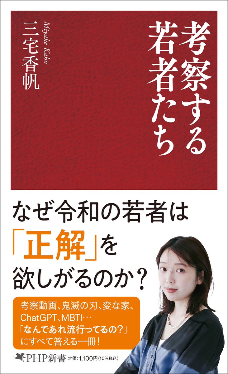 m3_myk's tweet image. 【新刊】
『考察する若者たち』(PHP新書)
出ます!
・考察YouTubeはなぜ流行してる?
・オタク文化が「推し」中心になった背景
・AIに若者が相談する理由
・「界隈」「転生」の共通点
令和の若者は何を考えているのか?
コンテンツから現代を読み解きます。
11/18発売!予約開始しました🙇♀️