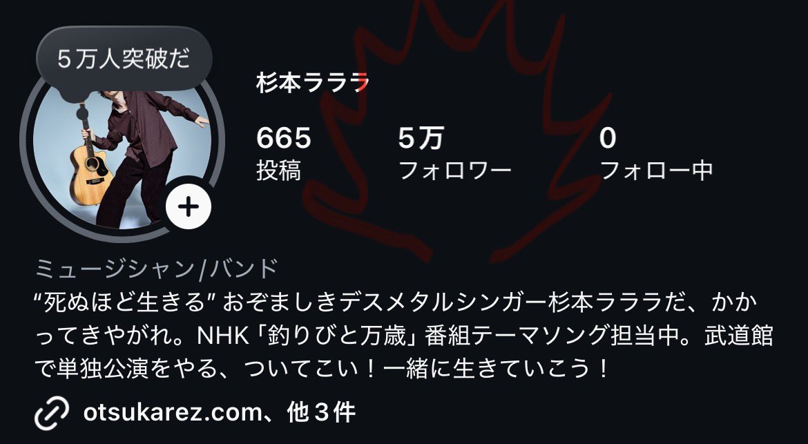 sugimotolalala's tweet photo. Instagramのフォロワーが5万人を突破した！
嬉しいぞ！私は本当に運がいい
取り巻く環境は変わりつつあるが私自身は何も変わらぬ
コツコツ地道にやっていくだけ
武道館まで一歩ずつ確実に前進してゆくぞ〜！ https://t.co/PXqU5YnU0d