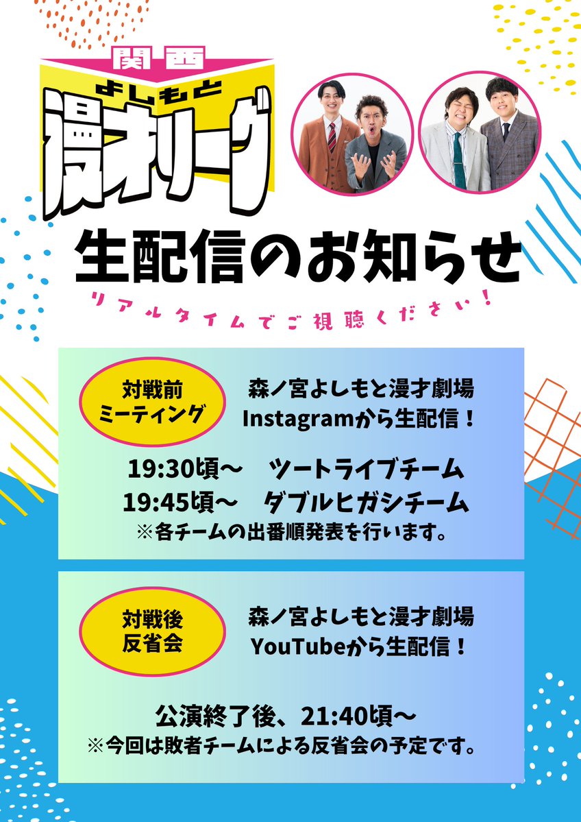 ◥◣◥◣⭐️#漫才リーグ2025📷◢◤◢◤

生配信のお知らせ📢
明日、20:15開演
「関西よしもと漫才リーグ
～県立高校vs笑勝SHOWチーム」の前に...
生配信を見て公演をもっと楽しもう！！

【対戦前ミーティング】
19:30頃～
県立高校チーム（ツートライブ他）
19:45頃～