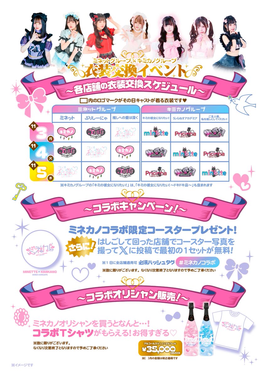 minette_akiba's tweet photo. .*·.⟡┈┈┈┈┈┈┈┈┈┈┈┈⟡.·*.
⚠️コラボ更新告知⚠️
キミカノ様とコラボ決定‼️
2025年11月3日〜5日🗓️

📢イベント内容はこちら👇‼️

〜♡コラボ店舗♡〜
🤍キミカノ🤍
@kimikano_akiba 
🎠キミカノドキドキ店🎠
@kimidoki_akiba 
💗わたおし💗
@wataoshi_akiba
😈ヴィラネス😈
@VA_akiba 
🎀minette🎀
@minette_akiba
🚨pricinha🚨
@pricinha_akiba
💫推しへの愛は深く💫
@oshiai_akb 

〜♡イベント内容♡〜

💜来店特典コラボコースター

🤍制服交換
この期間限定❣️毎日違う制服でキャストちゃんがお出迎え
🩵ハシゴ特典
当日来店のみ‼️コースターを撮影してXに【#ミネカノコラボ】を付けてポストすると最初のワンセットが無料に😲
⚠️フード以外のワンオーダー必須⚠️
🩷限定オリシャン
購入者さまにはコラボTシャツをプレゼント- ̗̀🎁 ��́-

みなさまのご来店をコラボ店舗全店でお待ちしてます❣️

#秋葉原コンカフェ
#コラボイベント
#制服交換
.*·.⟡┈┈┈┈┈┈┈┈┈┈┈┈⟡.·*.