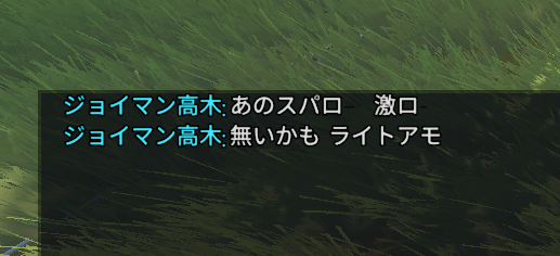 やかましいジョイマン来た