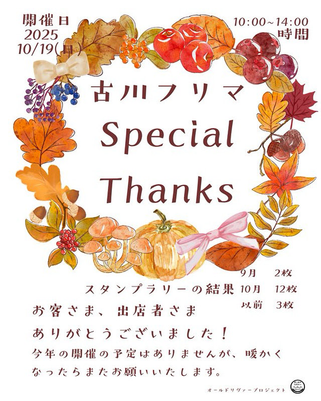 old_river_p's tweet image. 古川フリマにご参加いただいた、お客さま、出店者さま、ありがとうございました！

10/19の古川フリマでは12枚のスタンプラリーカードの交換がありました。

今年の開催予定はございません。また、暖かくなったら、開催することもあるかもしれませんので、その時は、どうぞよろしくお願いいたします。