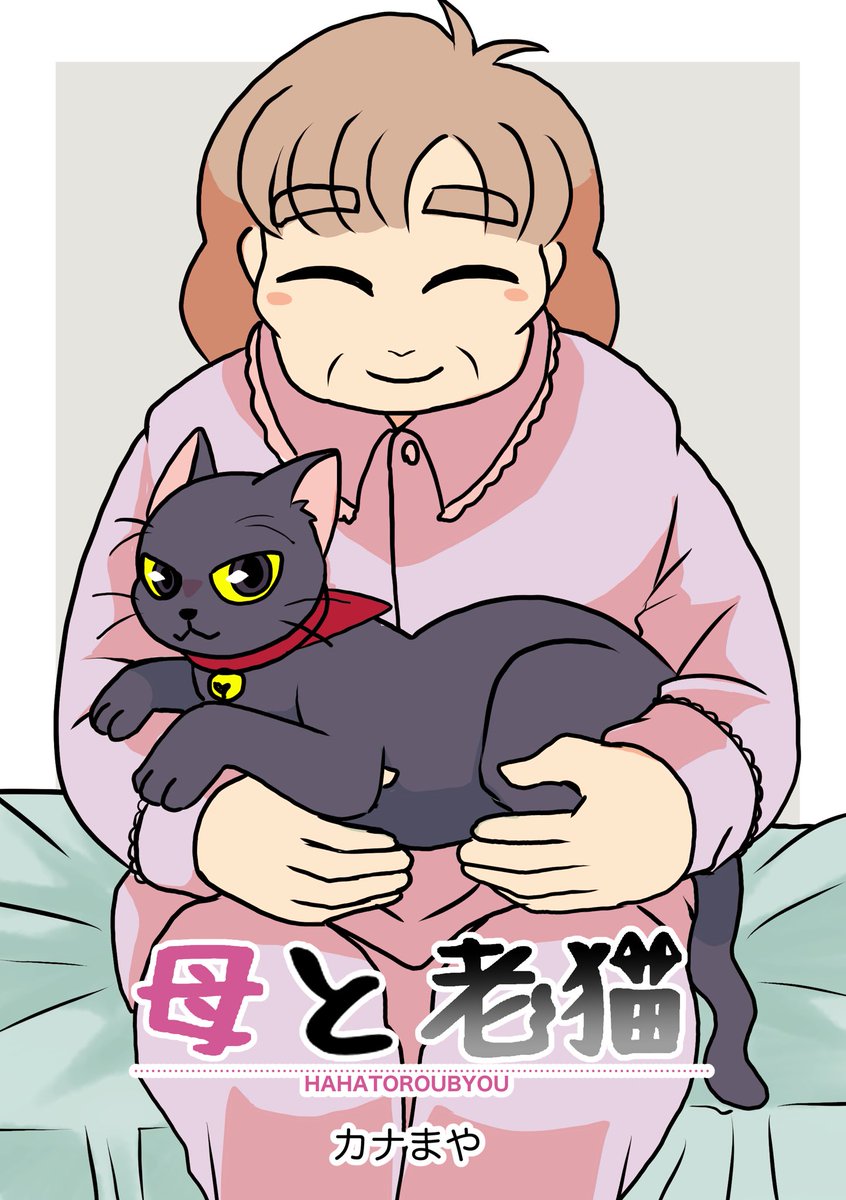 kanamayamanga's tweet image. 腎不全・直腸癌のため2年半介護していた母が先日永眠致しました。
葬儀も終わって今はただただ書類関連や各種手続きにバタバタしております。去年の暮れには愛猫も亡くなっているので家がとてつもなく広く感じます。
落ち着いたら介護漫画も仕上げたいですね。まずはお片付けです。