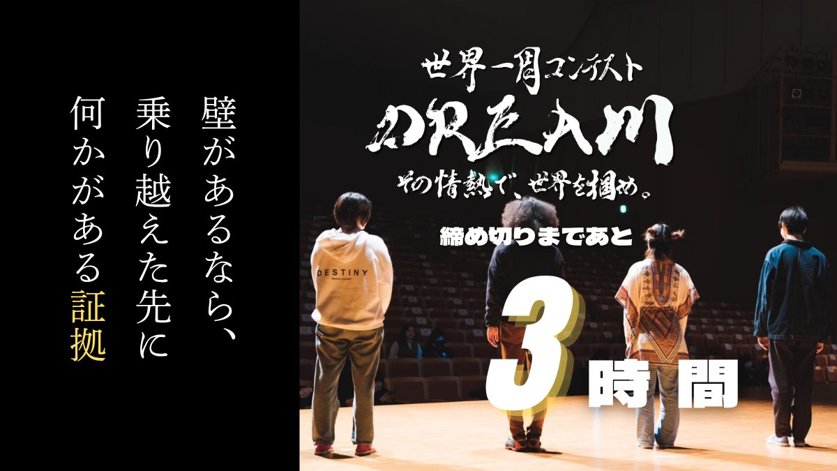 ＼エントリー締切まであと３時間！／
#世界一周コンテスト DREAMへのエントリーは本日10/26（日）まで🔥

壁を乗り越えた先にはきっと何かがあるはず。今ここで挑戦しよう！

▽エントリー・詳細はこちら
tabippo-dream.net