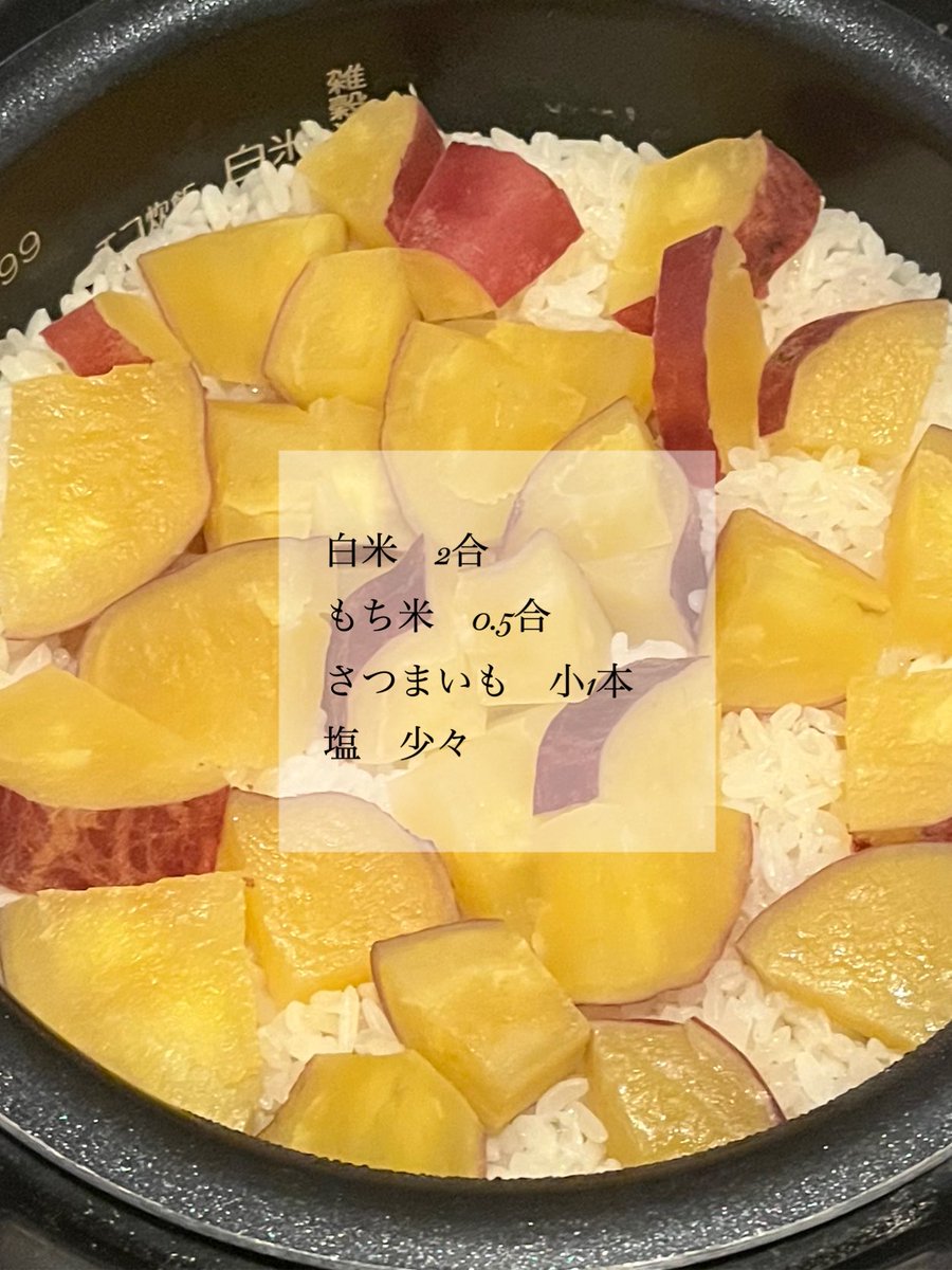 0423uin's tweet image. 材料入れて炊くだけのさつまいもご飯簡単で美味しいから大好き🍠🍚