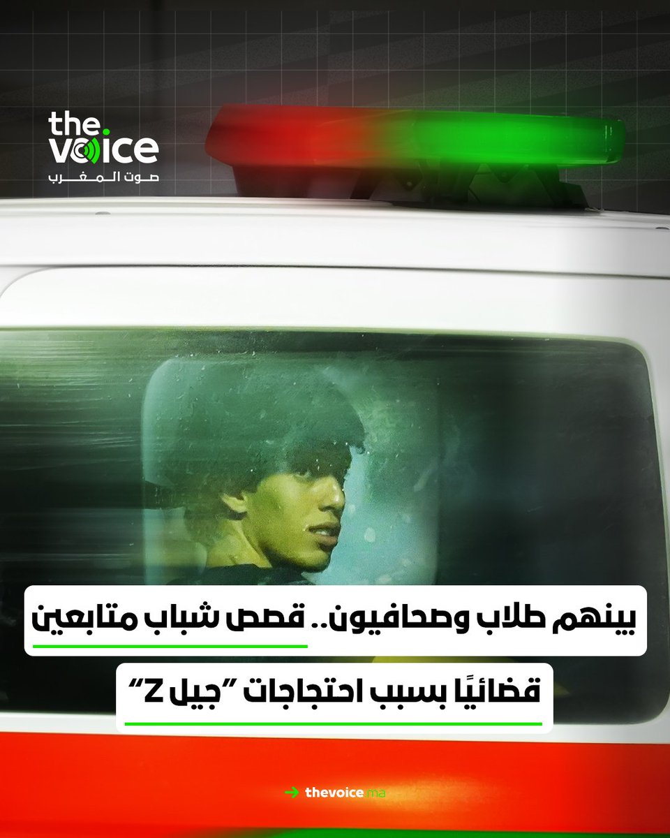 voiceofmorocco's tweet image. بينهم طلاب وصحافيون.. قصص شباب متابعين قضائيًا بسبب احتجاجات “جيل Z”
📷 لتفاصيل أكثر رابط المقال shorturl.at/NSjE5
.
.
.
.
.
.
.
#المغرب #TheVoiceofMorocco #صوت_المغرب #صدى_الحقيقة