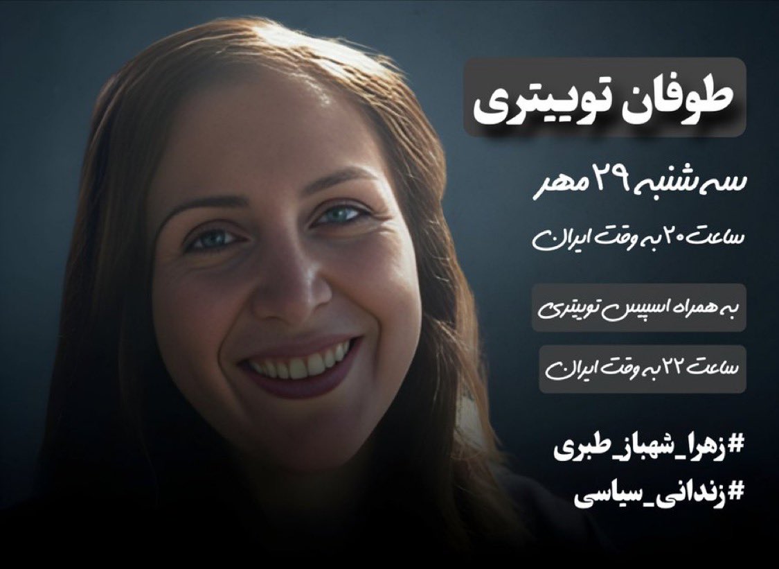 «هفت ماه بازداشت، هفت ماه بلاتکلیفی..!»

📢 طوفان توییتری

📆 امشب، سه‌شنبه ۲۹ مهر
🕗 ساعت ۲۰:۰۰ به وقت ایران

🎙️ به همراه اسپیس توییتری
🕙 ساعت ۲۲:۰۰ به وقت ایران

🔻هشتگ‌ها:

#زهرا_شهباز_طبری 
#زندانی_سیاسی