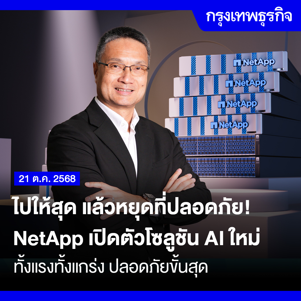 ktnewsonline's tweet image. ไปให้สุด แล้วหยุดที่ปลอดภัย! #NetApp เปิดตัวโซลูชัน AI ใหม่ ทั้งแรงทั้งแกร่ง
ข้อมูลเปรียบเสมือนน้ำมันเชื้อเพลิงของ AI ยิ่งมีมากเท่าไร เครื่องยนต์นวัตกรรมก็ยิ่งวิ่งได้เร็วและไกลขึ้นเท่านั้น แต่ในทางกลับกัน 'บ่อน้ำมัน' ดิจิทัลที่ใหญ่ที่สุด…