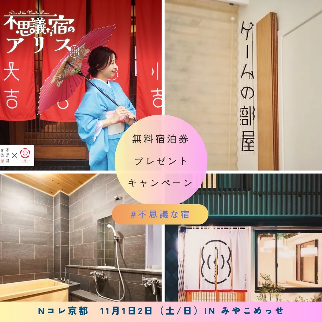【宿泊キャンペーン開催🎉】

不思議な宿の運営陣が主催する
《#Nコレ京都》の開催を記念して🎉
イベント当日まで毎日キャンペーン実施！

🌙毎日2組様に《無料宿泊券》をプレゼント🎁

▼応募方法
①このポストをRP
②リプ欄のポスト元を引用して「#Nコレ京都」をコメント

⏰毎日24時間後に当選発表