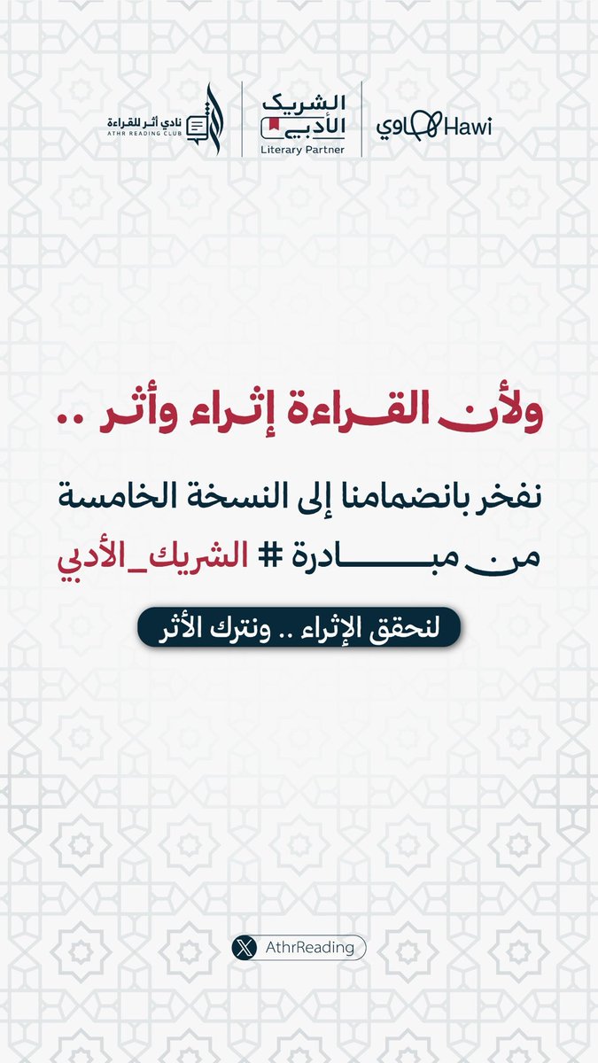 نقرأُ ويبقى الأثر، وبالأدب نوقظ المعاني ..
أثر يعقد عهدًا مع الأدب ✨

نفخر في نادي أثر للقراءة بانضمامنا إلى #الشريك_الأدبي بنسخته الخامسة (مسار الأندية الثقافية) 📚✨

 #هيئة_الأدب_والنشر_والترجمة