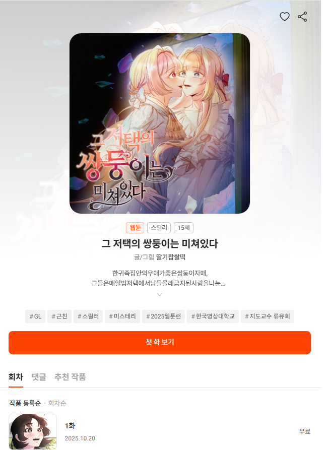 안녕하세요!

졸업전시에서 열심히 준비한 [그 저택의 쌍둥이는 미쳐있다]가  2025 웹툰런 in 서울에 참가하게 되었습니다! 

아래 링크 에서 찜하기와 "응원하기"! 눌러주시면 불쌍한 중생에게 큰 힘이 됩니다ㅜㅜ  
많은 관심 부탁드려요! 

>>>>>>>webtoonrun.com/content/%EA%B7…