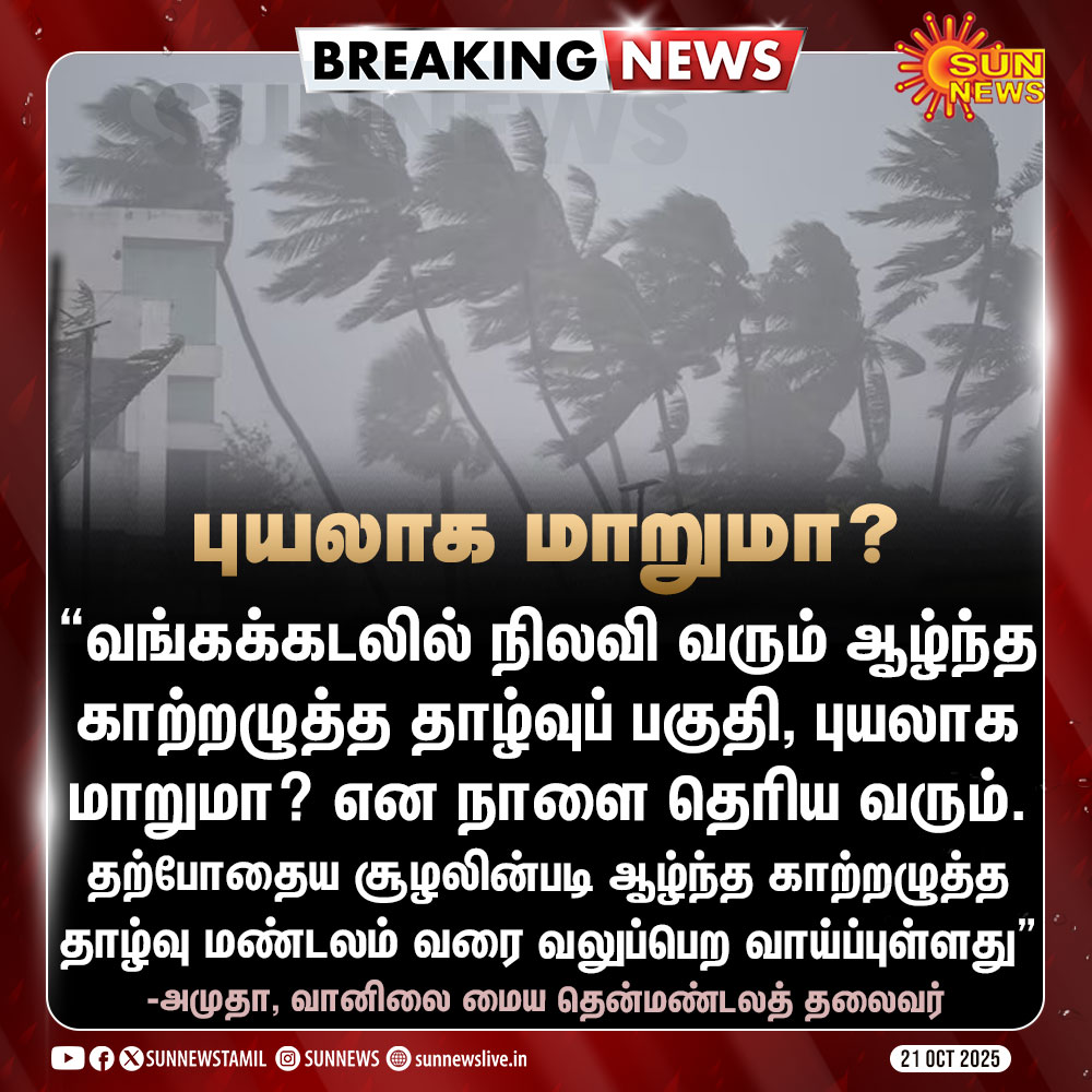 #BREAKING | வங்கக்கடலில் புயல் உருவாகுமா? வானிலை ஆய்வு மையத் தலைவர் அமுதா சொன்ன அப்டேட்

#SunNews | #TNRains | #Cyclone