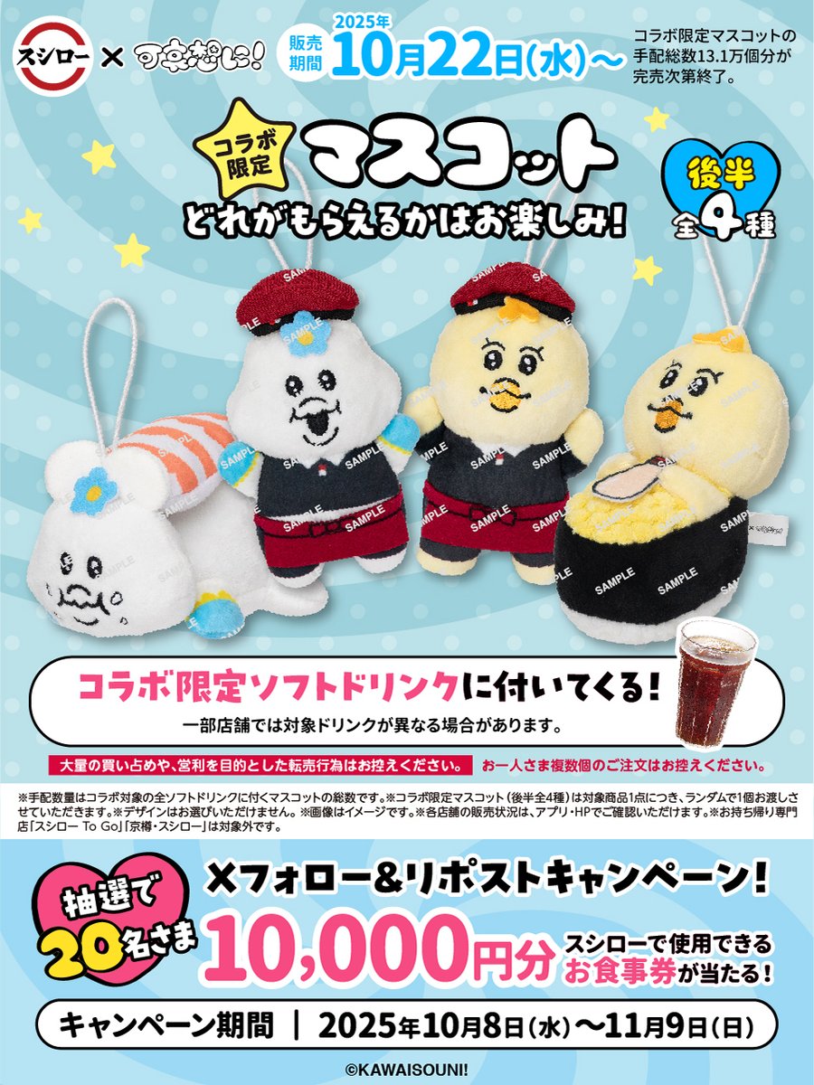 ／
スシロー × 可哀想に！
コラボ大好評開催中！🍣✨
＼

🍣スシロー可哀想にコラボ

抽選で20名さまに🧧お食事券🧧が当たる🎁

1⃣ <a href="/akindosushiroco/">スシロー</a> をフォロー📲
2⃣この投稿をいいね❤＆リポスト🔃

🤍詳しくは ▶ akindo-sushiro.co.jp/campaign/detai…