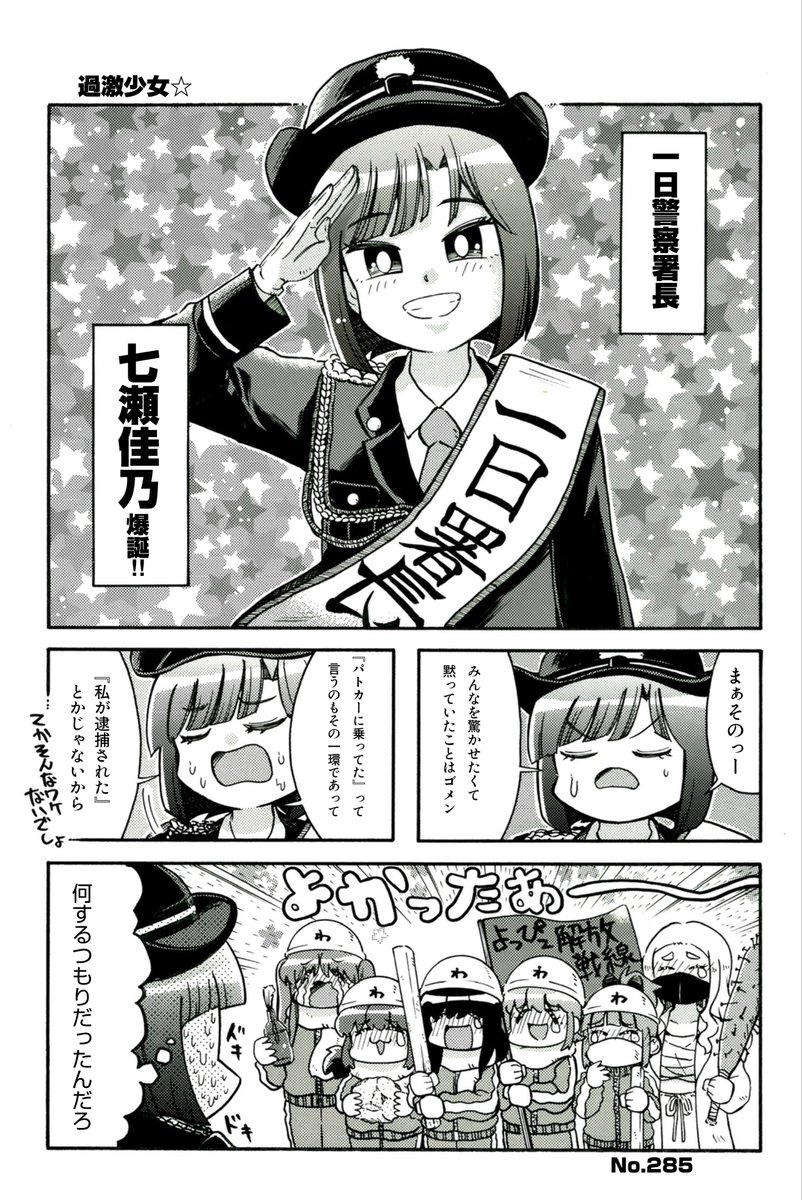 【#わぐちゃんち🏠】

青山さんが一日署長をしたと言うことで七瀬さんも☆👮
サプライズしたくて署長の件を秘密にしてたら変な情報が流れてしまったそんな7人w🚓🚓🚓🚓🚓🚓🚓

#WUG_JP 
#4コマ漫画