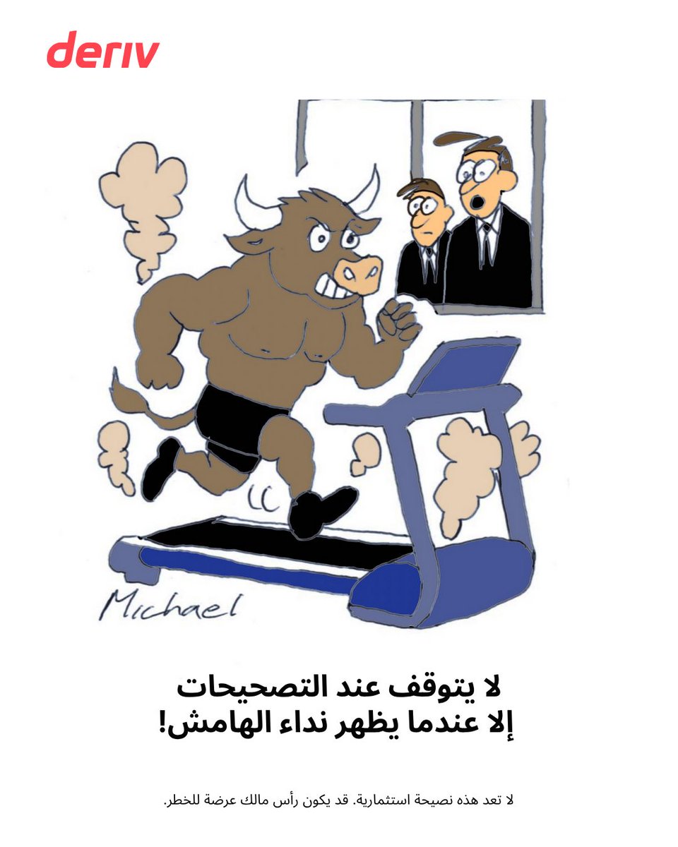 DerivArabic's tweet image. 🐂💨 السوق الصاعد يواصل اندفاعه بلا توقف، تصحيحات؟ لا وجود لها! التوقف الوحيد يكون عند نداء الهامش!

ومع قيادة شركات التكنولوجيا للمشهد (وصندوق النقد الدولي يلوّح ببعض التحذيرات) 🧐
هل ستبقى على هذا المسار، أم حان وقت التوقف؟

👈 deriv.link/3Wg8N3t

#BullMarket #FinanceFun…