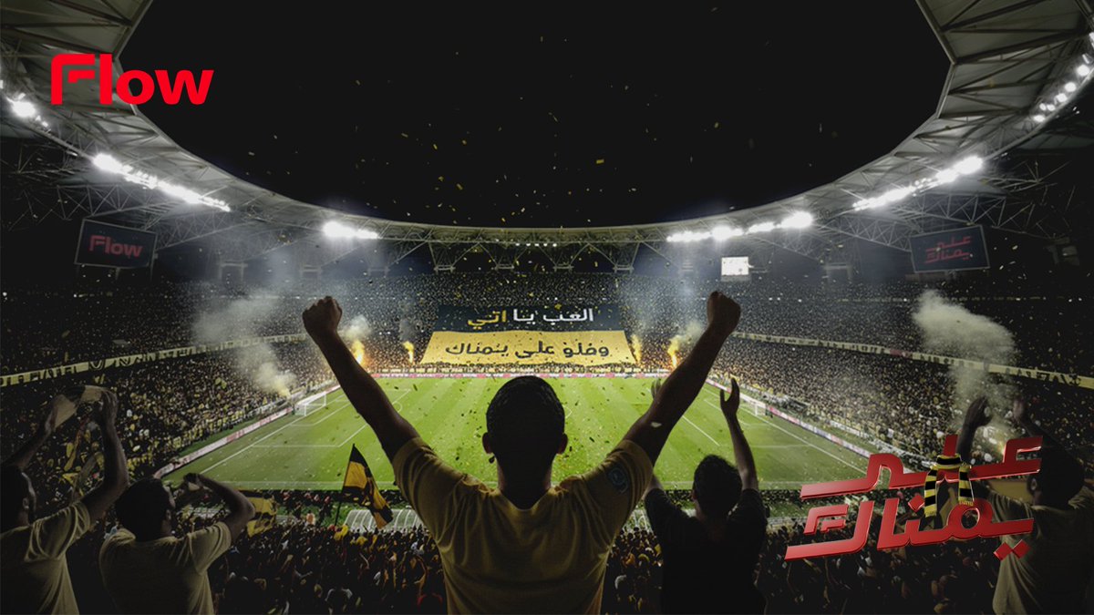 تذكرة ذهبية أو فضية بانتظارك أنت واللي على يمناك 💛🖤
في الكلاسيكو الكبير بين #الاتحاد_الهلال ⚽️

كيف تشارك؟
✅ تابع حسابنا
🙋‍♂️ منشن صاحبك في هاشتاق #فلو_على_يمناك
⏰ السحب الخميس الساعة ١٢ ظهرًا!