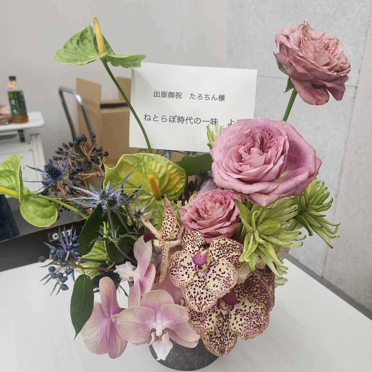 たろちん #膵臓爆発本 出版記念イベントへ。前より血色も肉付きもよくなっているようでほっとしたのと、くらっぺさんとの思い出話を聞けてよかったです。
本はこれから読む、不可逆性が控えていると思うのでドキドキする。お花は表紙に合わせてもらいました、ぜひいみちんさんとお家で愛でてください。