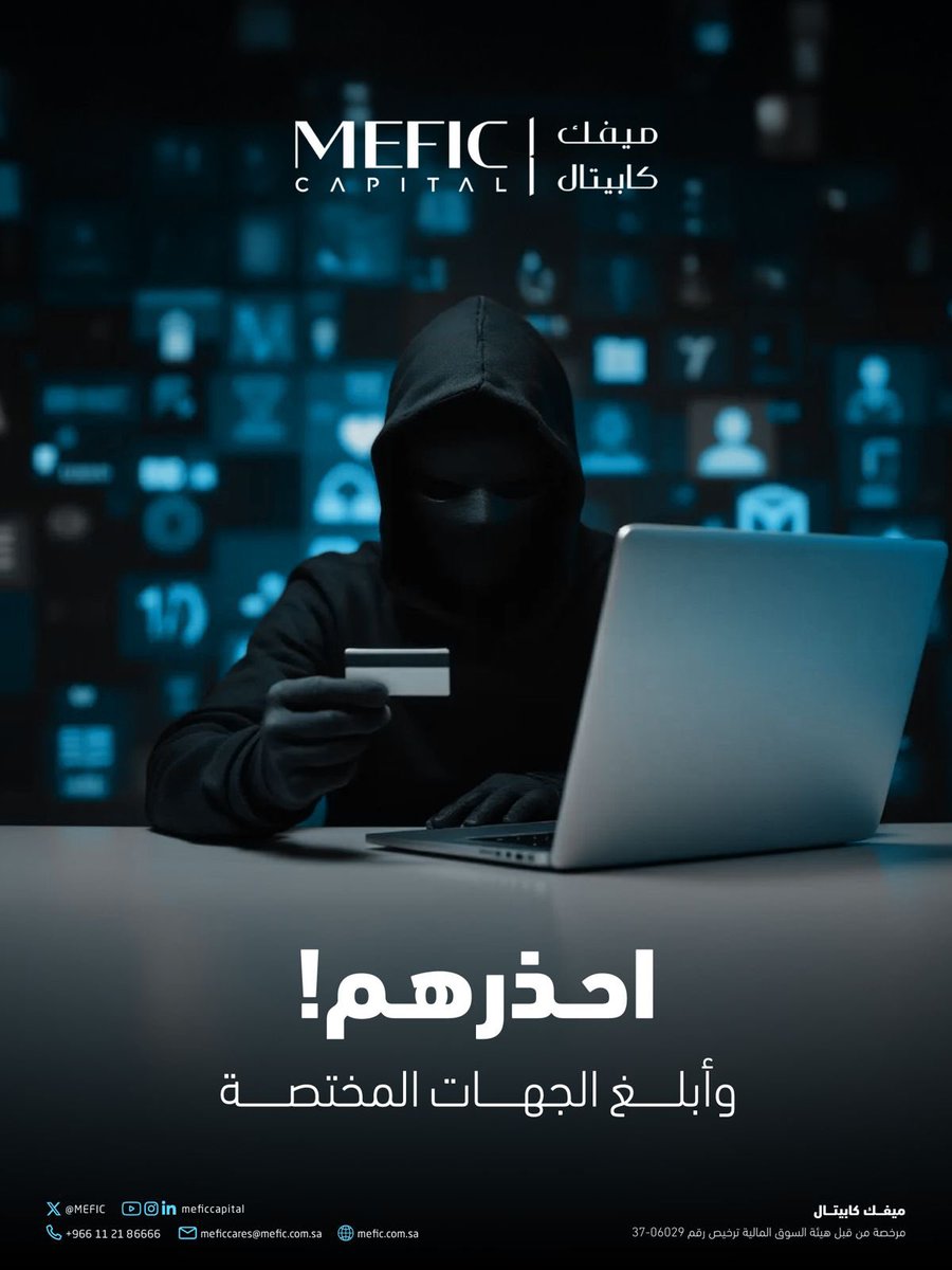 MEFIC's tweet image. احذر من مشاركة بياناتك الشخصية مع أي جهة مشبوهة، وتأكد دائمًا من التعامل عبر القنوات والخدمات الرسمية لـ #ميفك_كابيتال