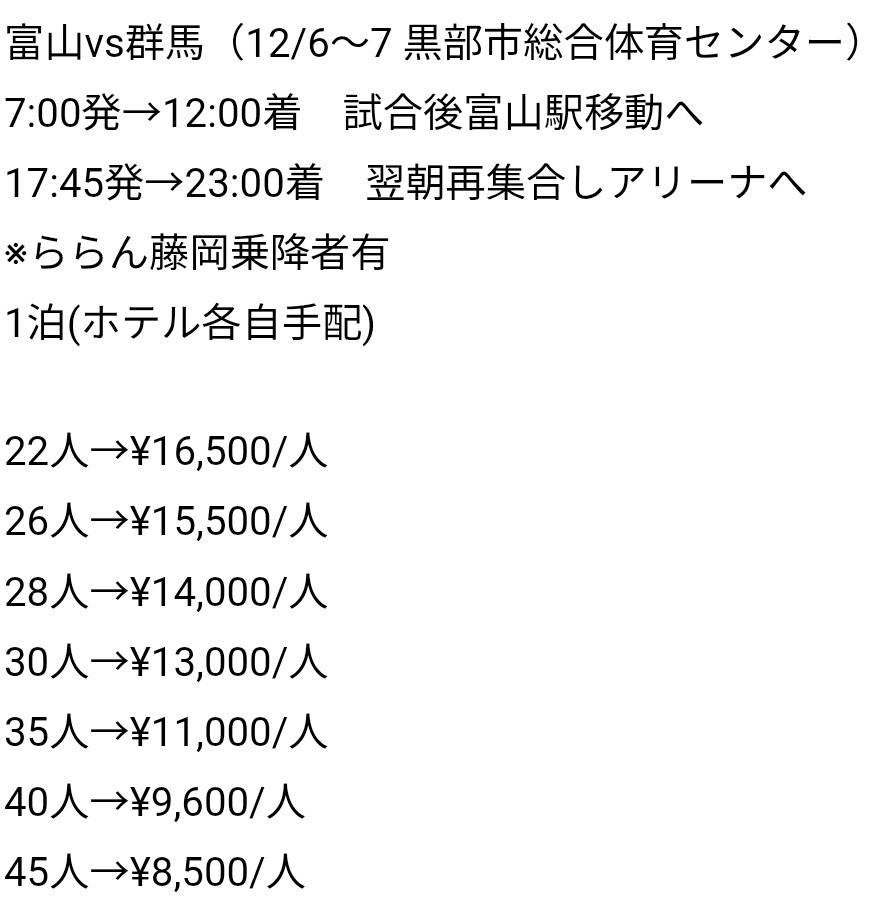 ⚡拡散希望⚡
#群馬クレインサンダーズ 
10/21現在の群馬一丸ツアー申込み状況のご報告と引続き11/8秋田戦🎫譲渡

#アルティーリ千葉 戦
11/5　23人　⭕
※AWAY側🎫かなり選べます

#秋田ノーザンハピネッツ 戦
11/8〜9　14.5人　
※AWAY側1階指定席🎫少なくなりました