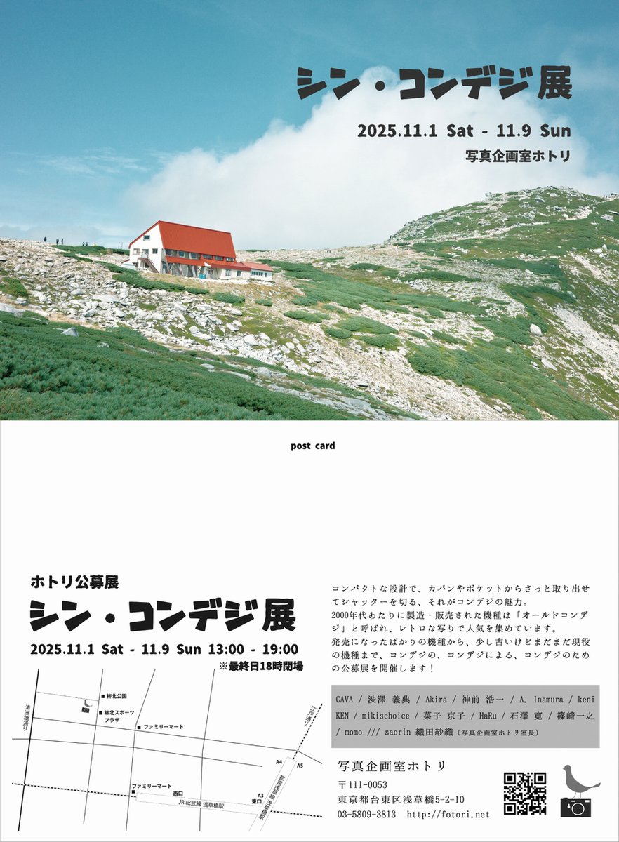 ホトリ公募展 「シン・コンデジ展」

私は壁面展示・ブック共に、コンデジポートレート満載で出展いたします。

コンデジの、コンデジによる、コンデジのための公募展！

2025.11.1 Sat - 11.9 Sun / 13:00 - 19:00 (最終日 18:00閉場)

写真企画室ホトリ
東京都台東区浅草橋5-2-10

#photoexhibition
