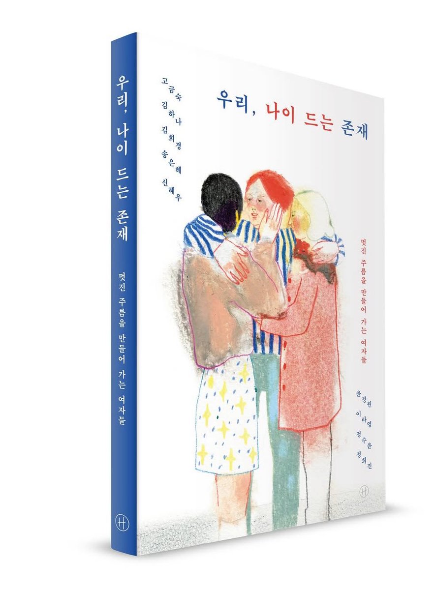 “우리, 나이 드는 존재” 오디오북이 나왔습니다. 
이번 오디오북은 조금 특별합니다. 음악 글에 제 연주도 조금씩 들어갔거든요. 😄 글 사이에 하프시코드 소리가 정원에 장미향이 섞이듯 은은하게 배었습니다.
귀로 듣는 나이듬에 관한 이야기는 더없이 친절하고 위로가 되니 꼭 들어 보세요